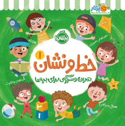 خط و نشان 01 تمرین سرگرمی برای بچه ها